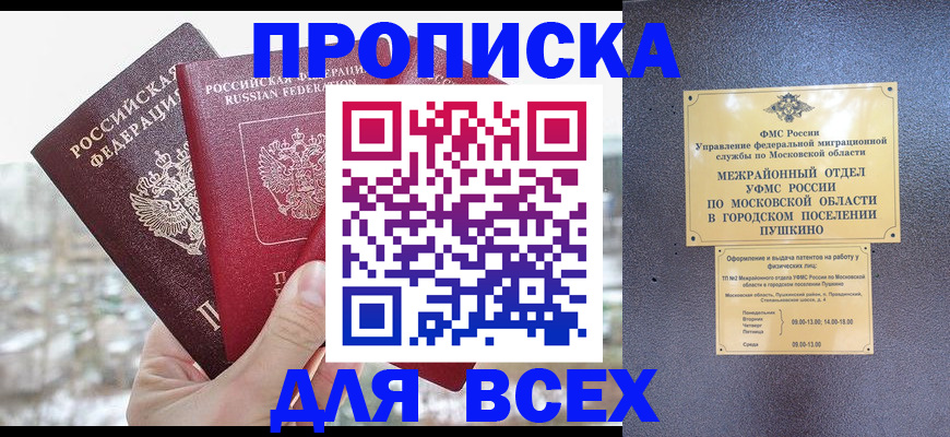 прописка в квартире в Омске